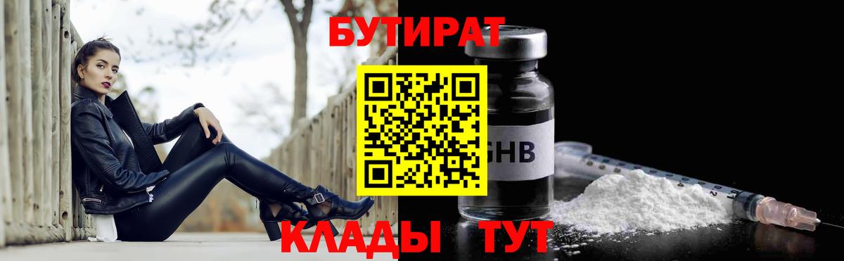 Бутират BDO 33%  Вход с VPN  Канск 